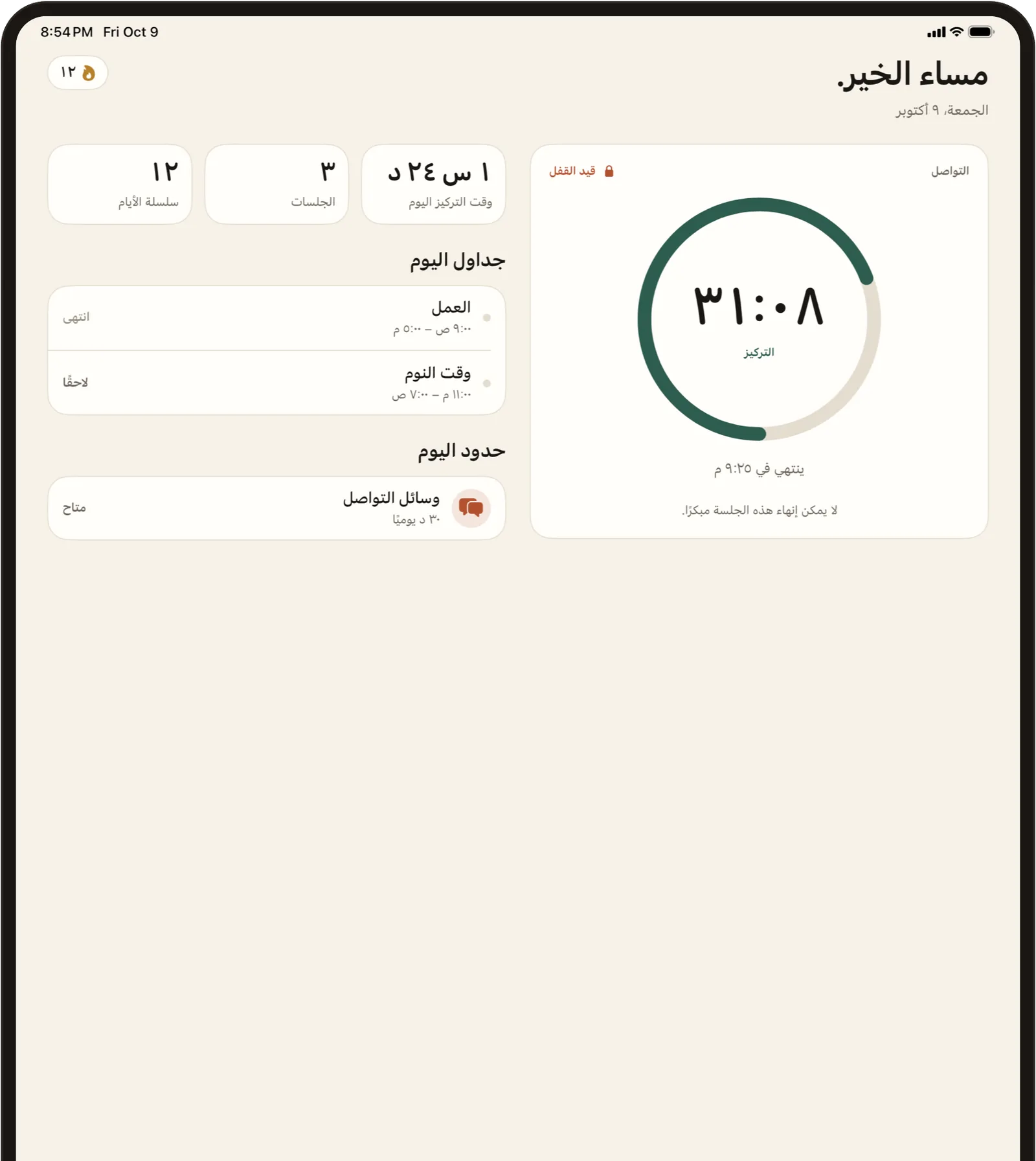 Stillock على iPad مع مؤقت التركيز وجداول اليوم وحدوده جنبًا إلى جنب.
