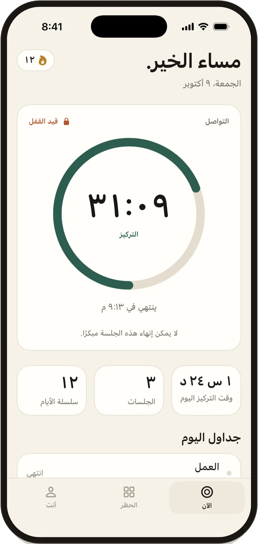 Stillock على iPhone: جلسة تركيز متبقٍّ منها 30 دقيقة، وتطبيقات التواصل الاجتماعي مقفلة.