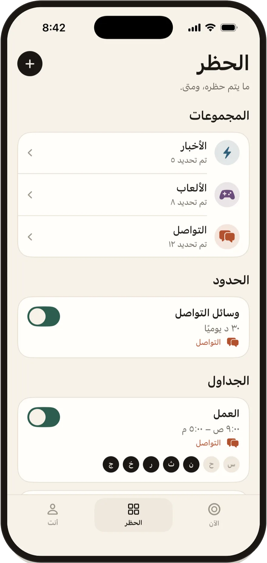شاشة «الحظر» في Stillock تعرض المجموعات والحدود والجداول.