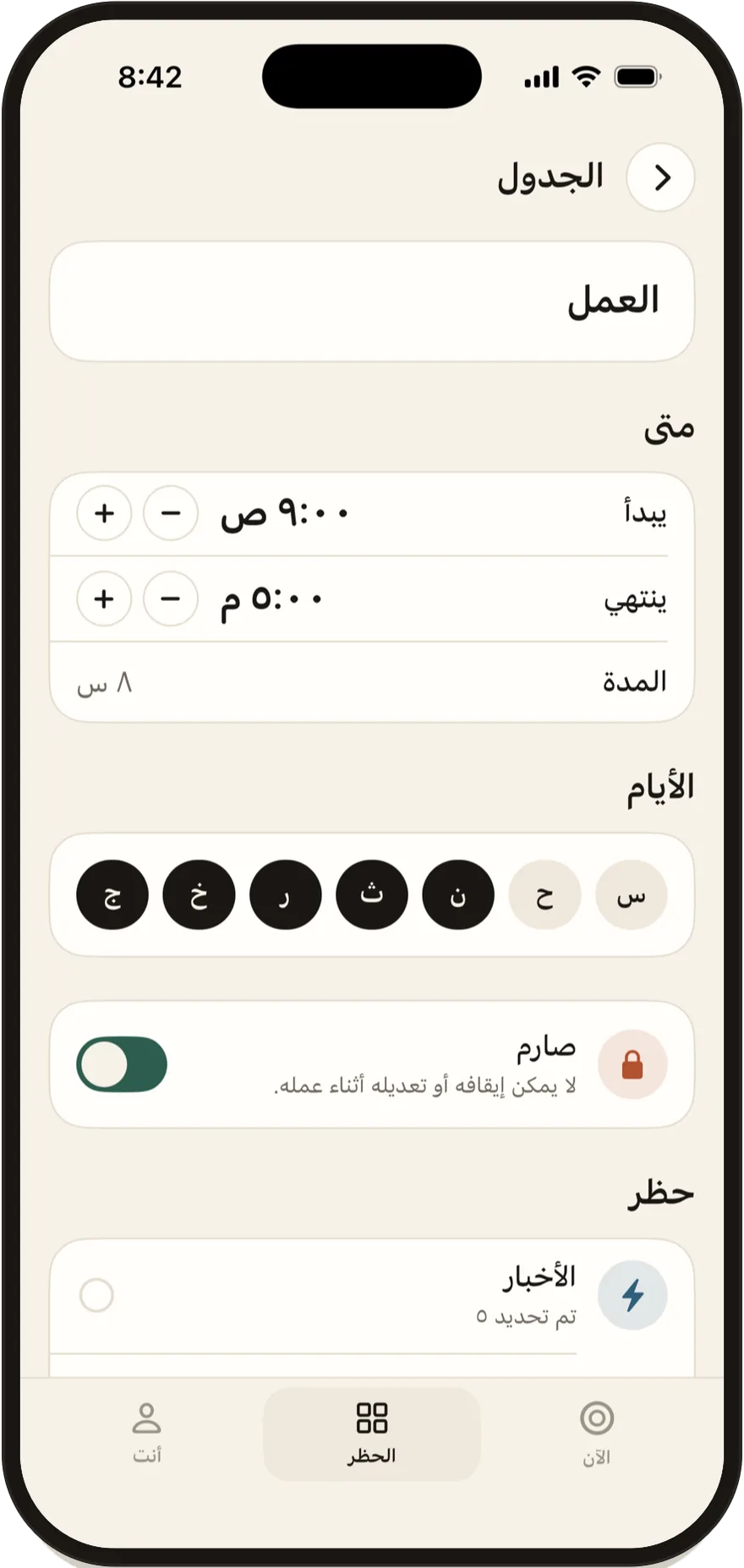 محرر الجداول في Stillock مع وقتَي البدء والانتهاء وأيام الأسبوع.