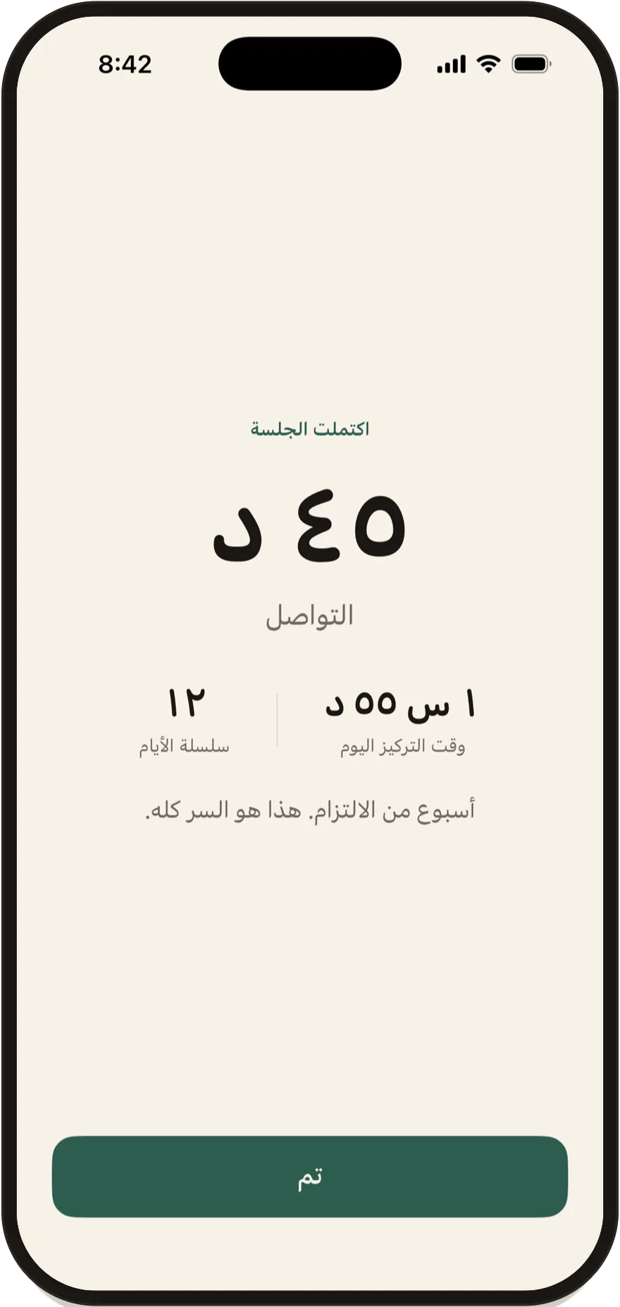 شاشة اكتمال الجلسة في Stillock تعرض جلسة مدتها 45 دقيقة.