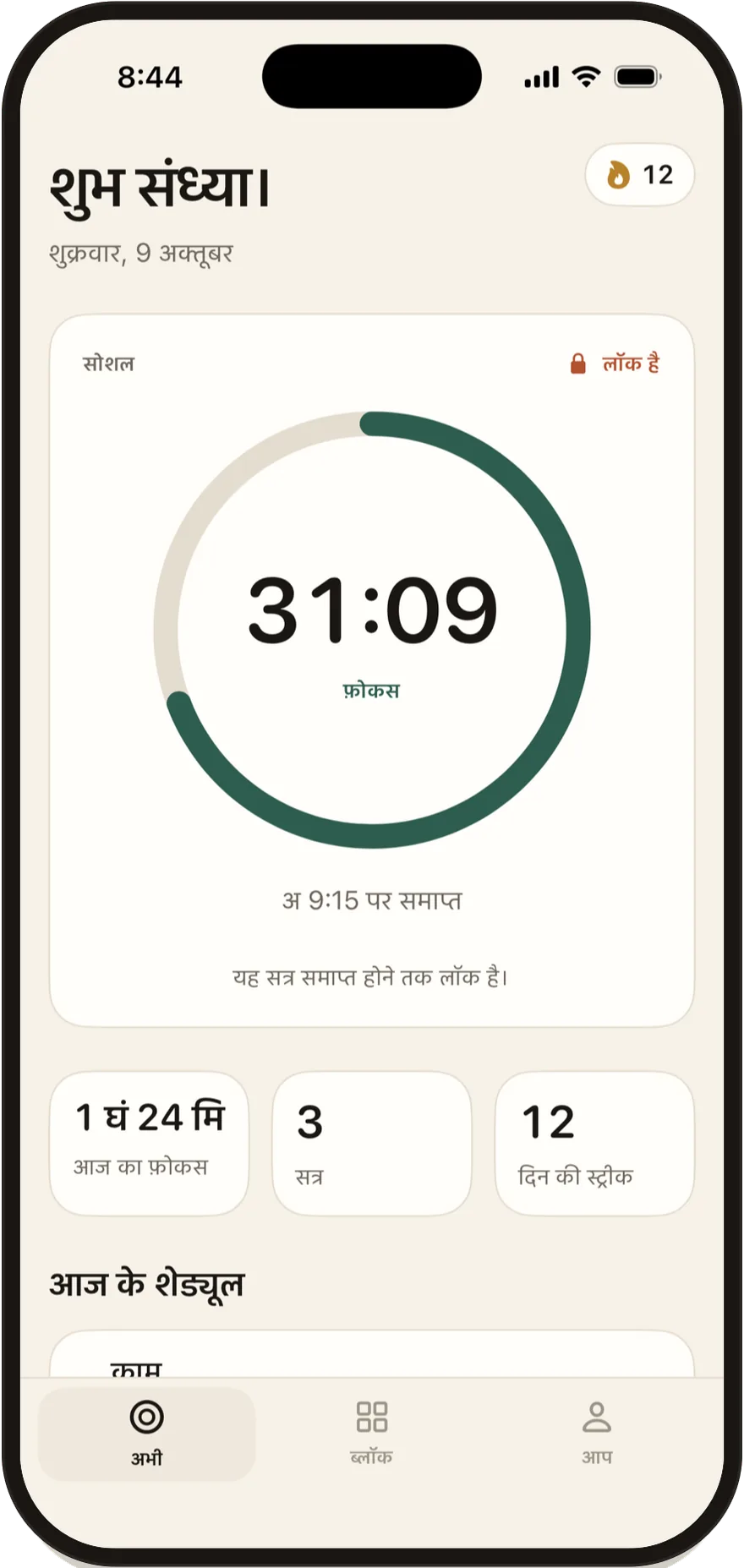 iPhone पर Stillock: एक फ़ोकस सत्र जिसमें 30 मिनट बाकी हैं, और सोशल ऐप्स लॉक हैं।