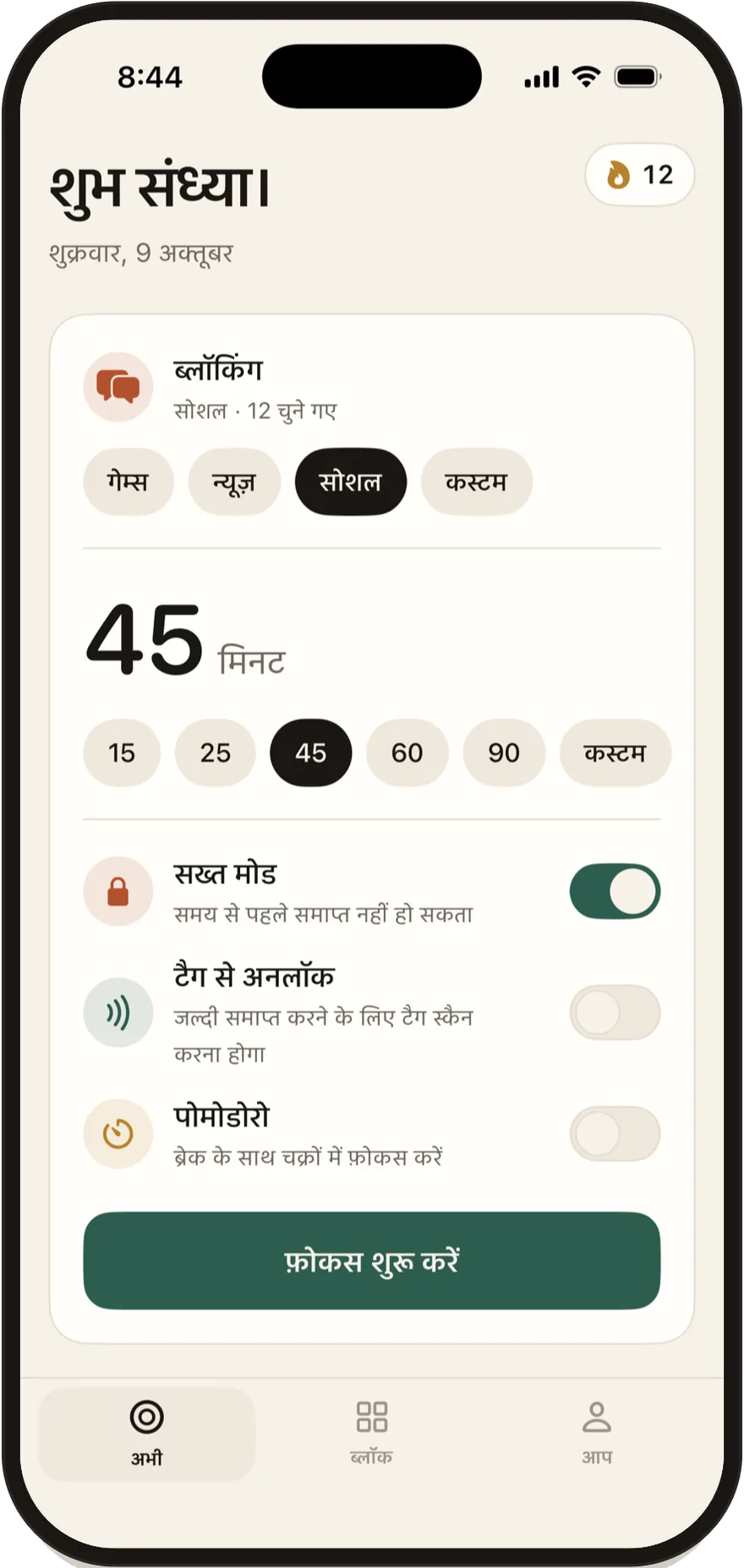 Stillock की स्टार्ट स्क्रीन, जिसमें सख़्त मोड, टैग से अनलॉक और पोमोडोरो के स्विच हैं।