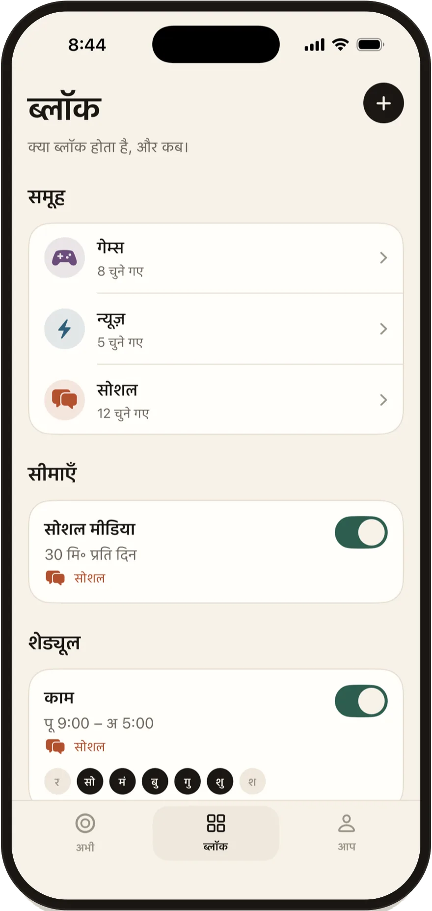 Stillock की ‘ब्लॉक’ स्क्रीन, जिसमें ग्रुप, सीमाएँ और शेड्यूल की सूची है।