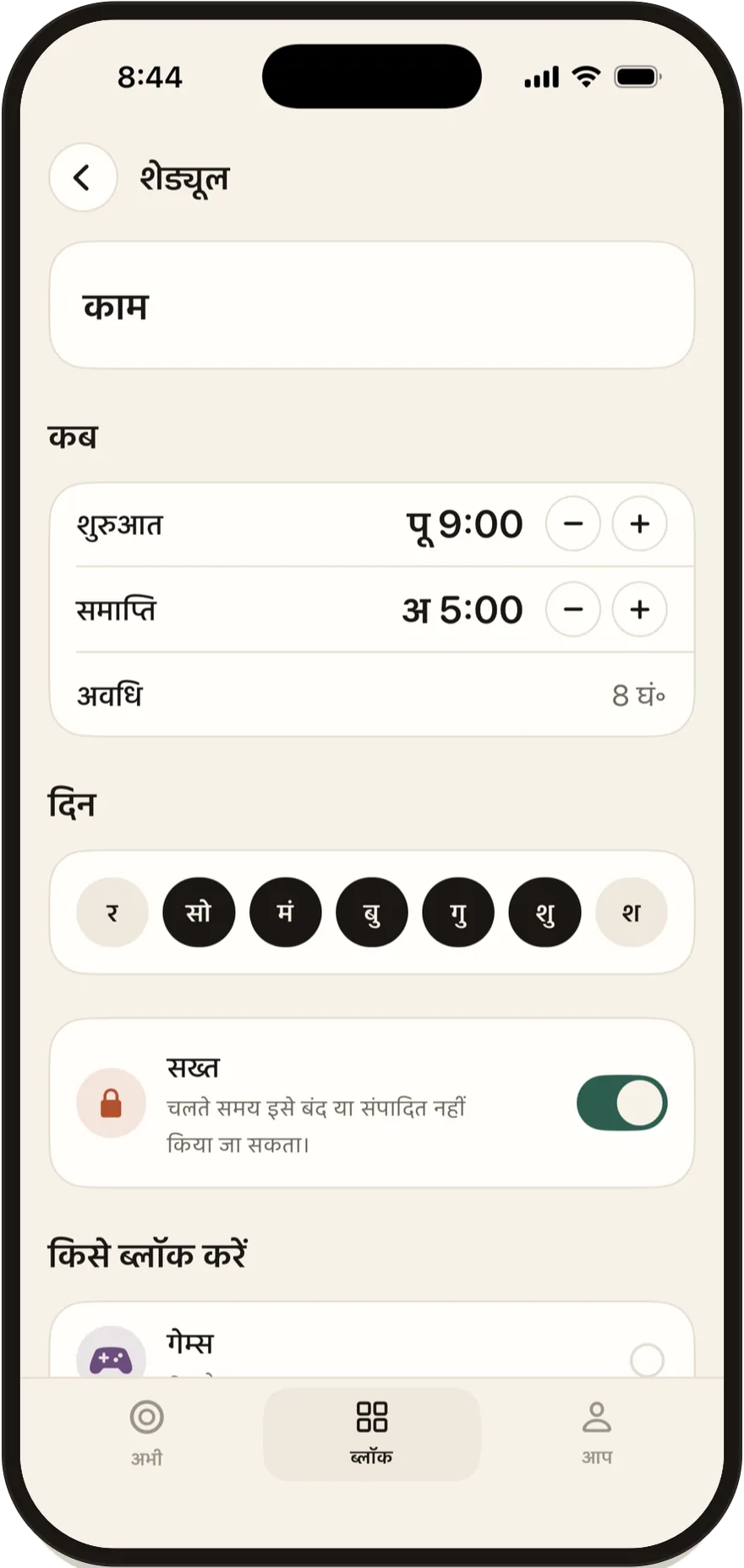 Stillock का शेड्यूल एडिटर, जिसमें शुरू और ख़त्म होने का समय और हफ़्ते के दिन हैं।