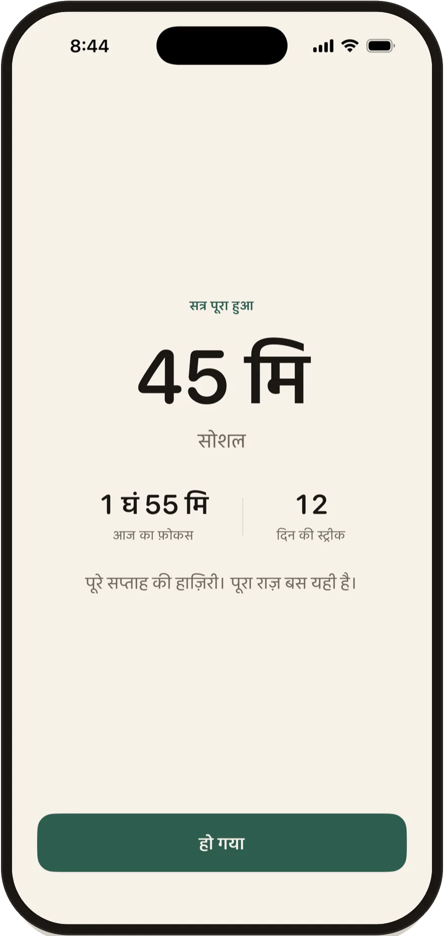 Stillock की सत्र पूरा होने वाली स्क्रीन, जिसमें 45 मिनट का सत्र दिख रहा है।