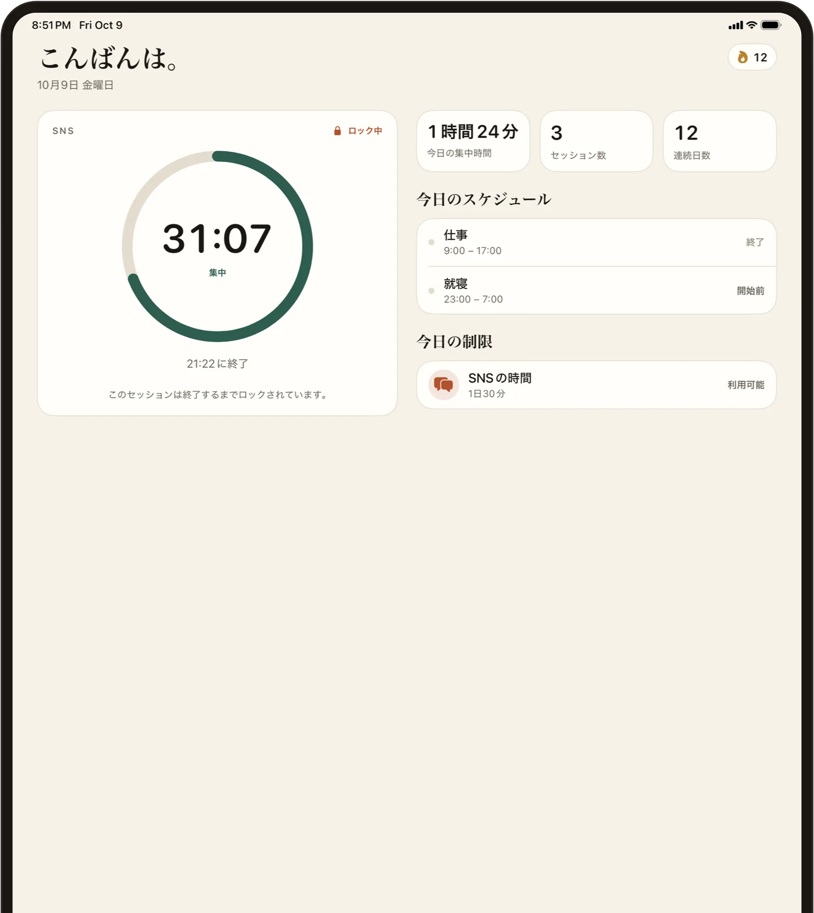 iPad上のStillock。集中タイマーと、今日のスケジュールと上限が並んで表示されている。