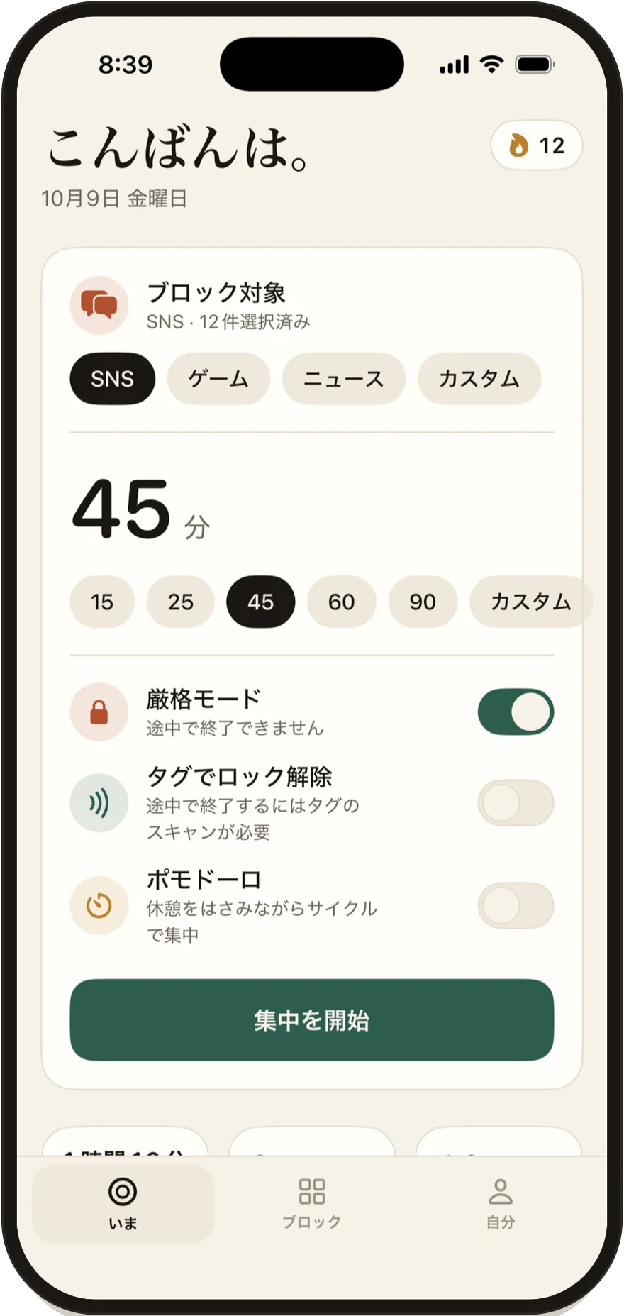 Stillockの開始画面。厳格モード、タグでロック解除、ポモドーロのスイッチが並んでいる。