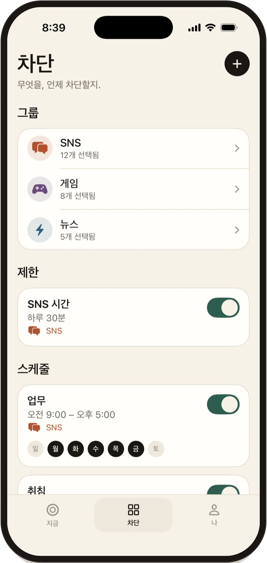 그룹, 제한, 스케줄 목록이 표시된 Stillock 차단 화면.
