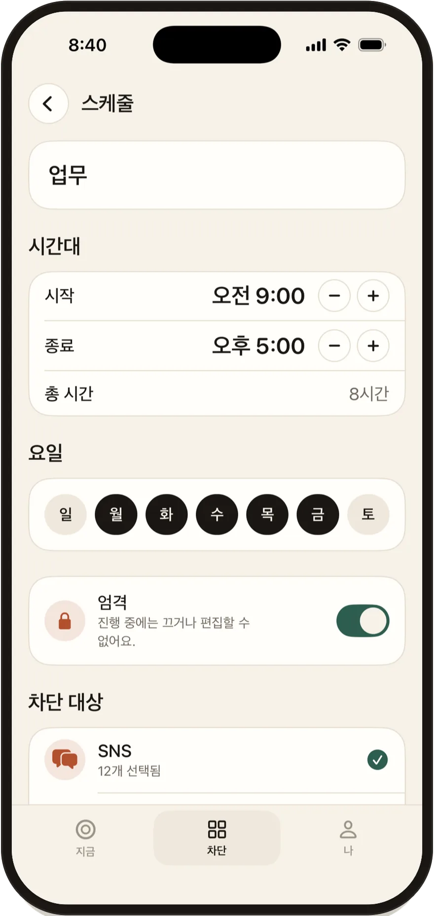시작 및 종료 시간과 요일이 표시된 Stillock 스케줄 편집 화면.