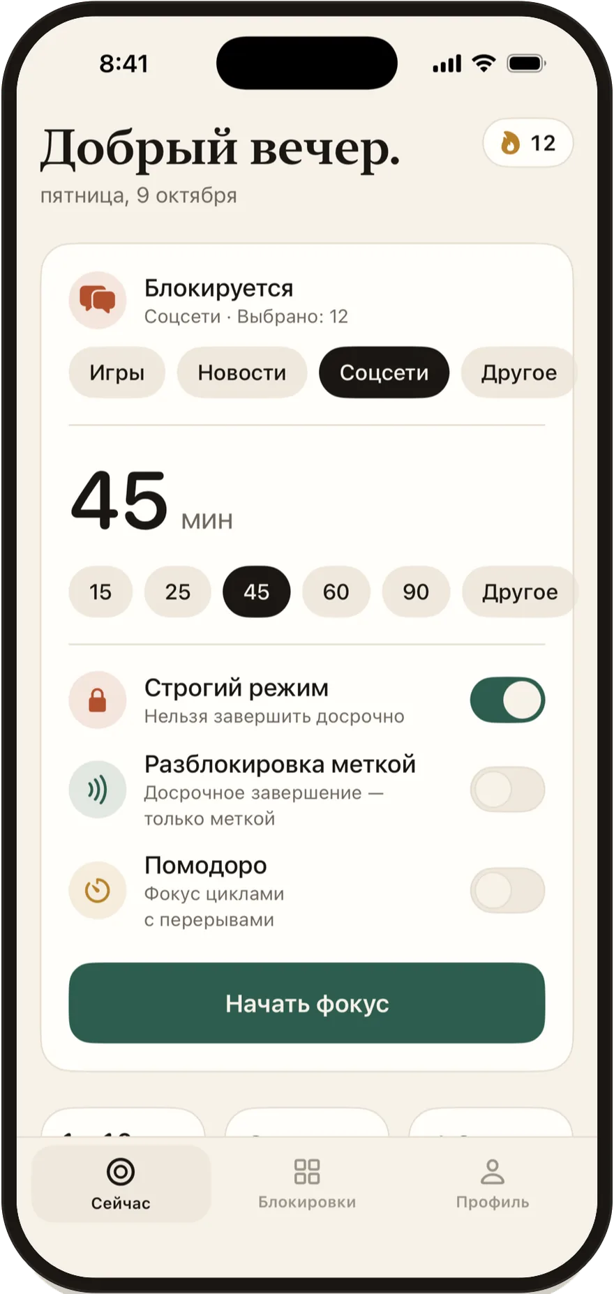 Экран запуска Stillock с переключателями «Строгий режим», «Разблокировка меткой» и «Помодоро».
