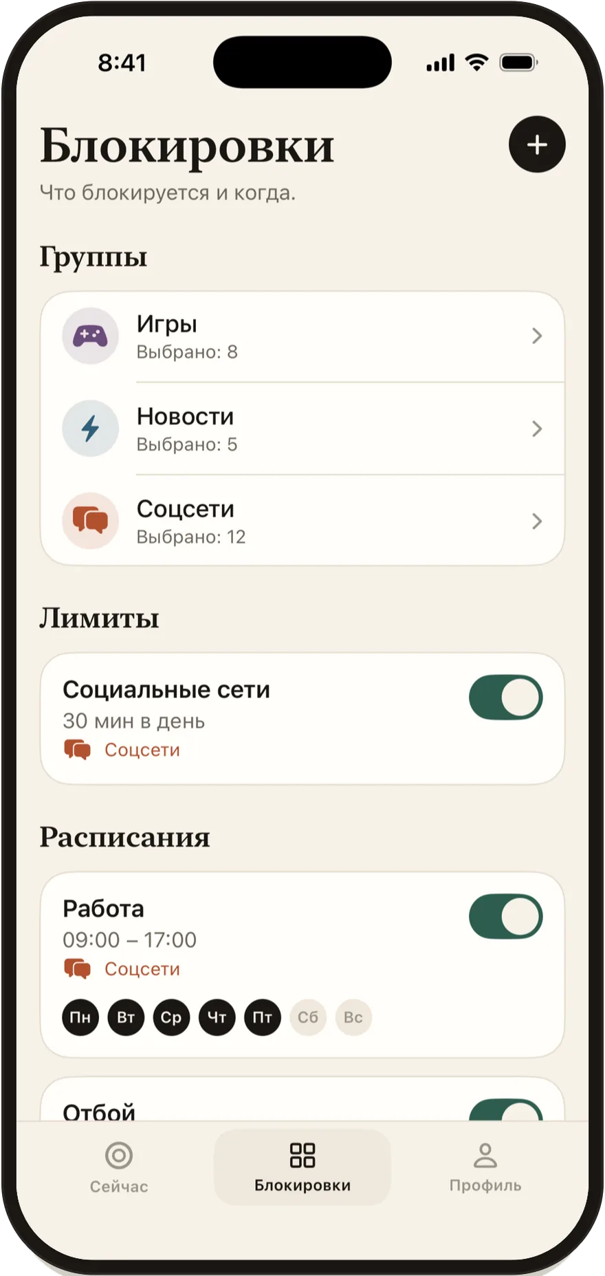 Экран «Блокировки» в Stillock со списком групп, лимитов и расписаний.