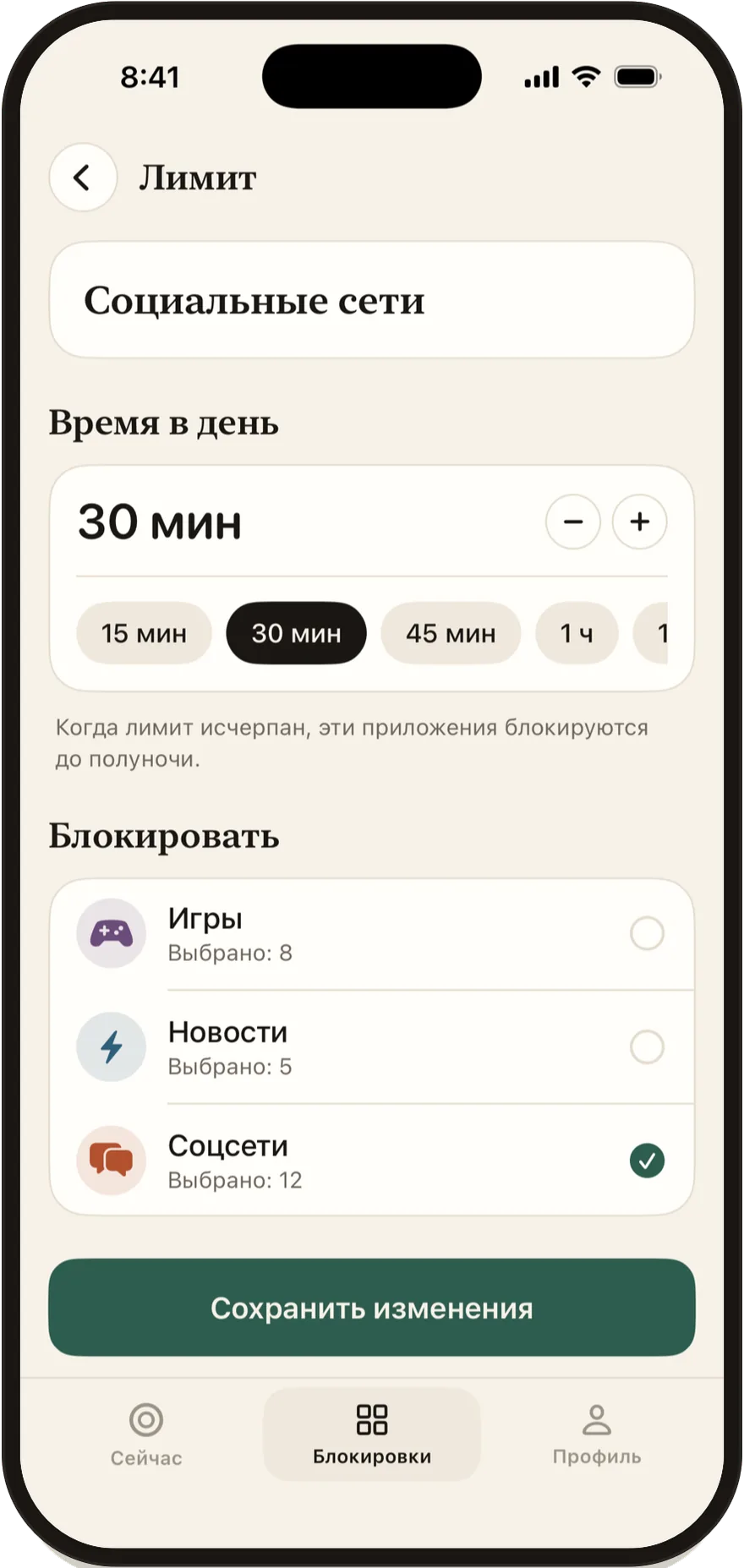 Редактор дневного лимита Stillock, установлено 30 минут.