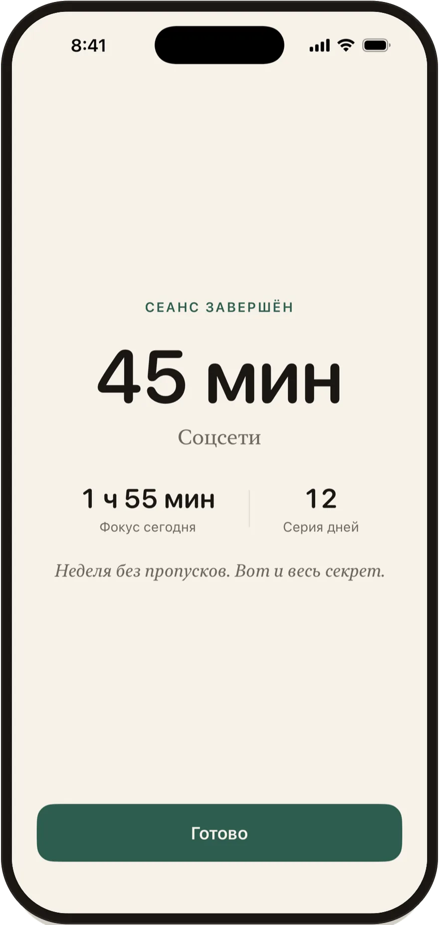 Экран завершения сеанса в Stillock: сеанс длительностью 45 минут.