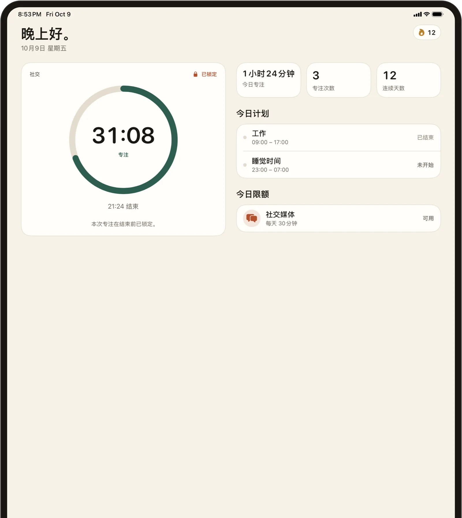 iPad 上的 Stillock，专注计时器与今天的日程和限额并排显示。