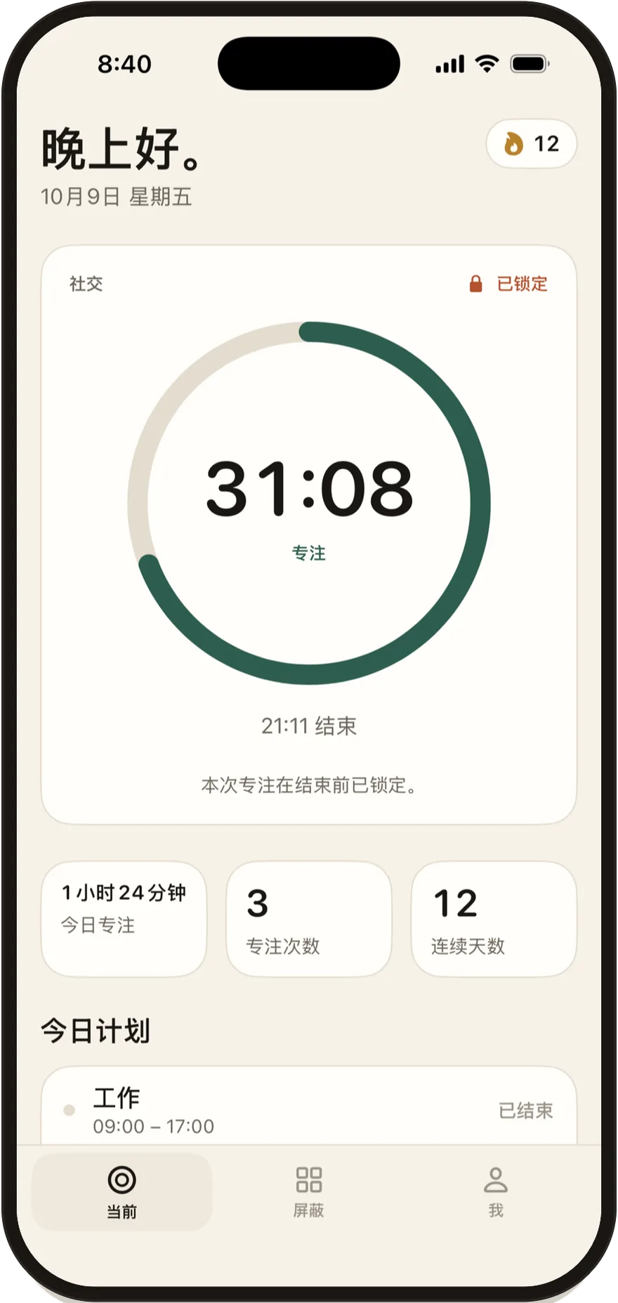 iPhone 上的 Stillock：专注时段还剩 30 分钟，社交 App 均已锁定。