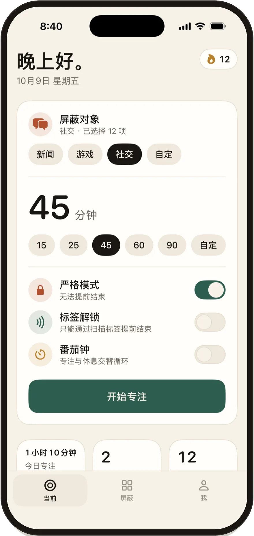 Stillock 开始页面，带有严格模式、标签解锁和番茄钟开关。