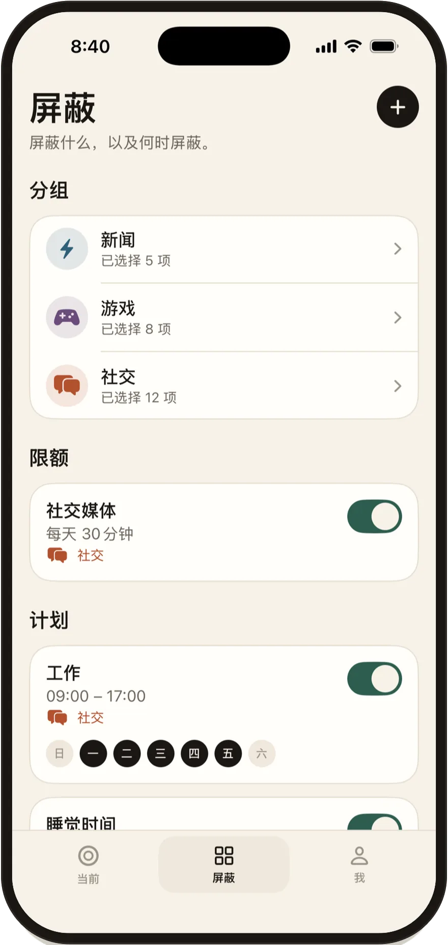 Stillock“屏蔽”页面，列出屏蔽组、限额和日程。