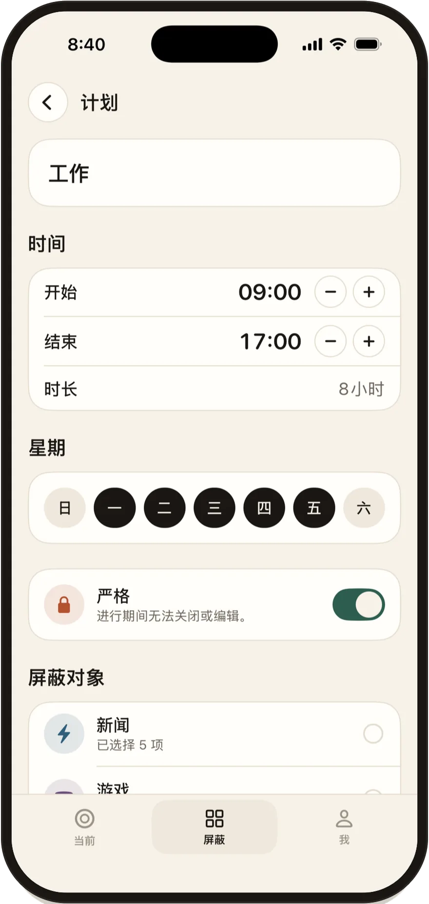 Stillock 日程编辑器，显示开始时间、结束时间和星期。