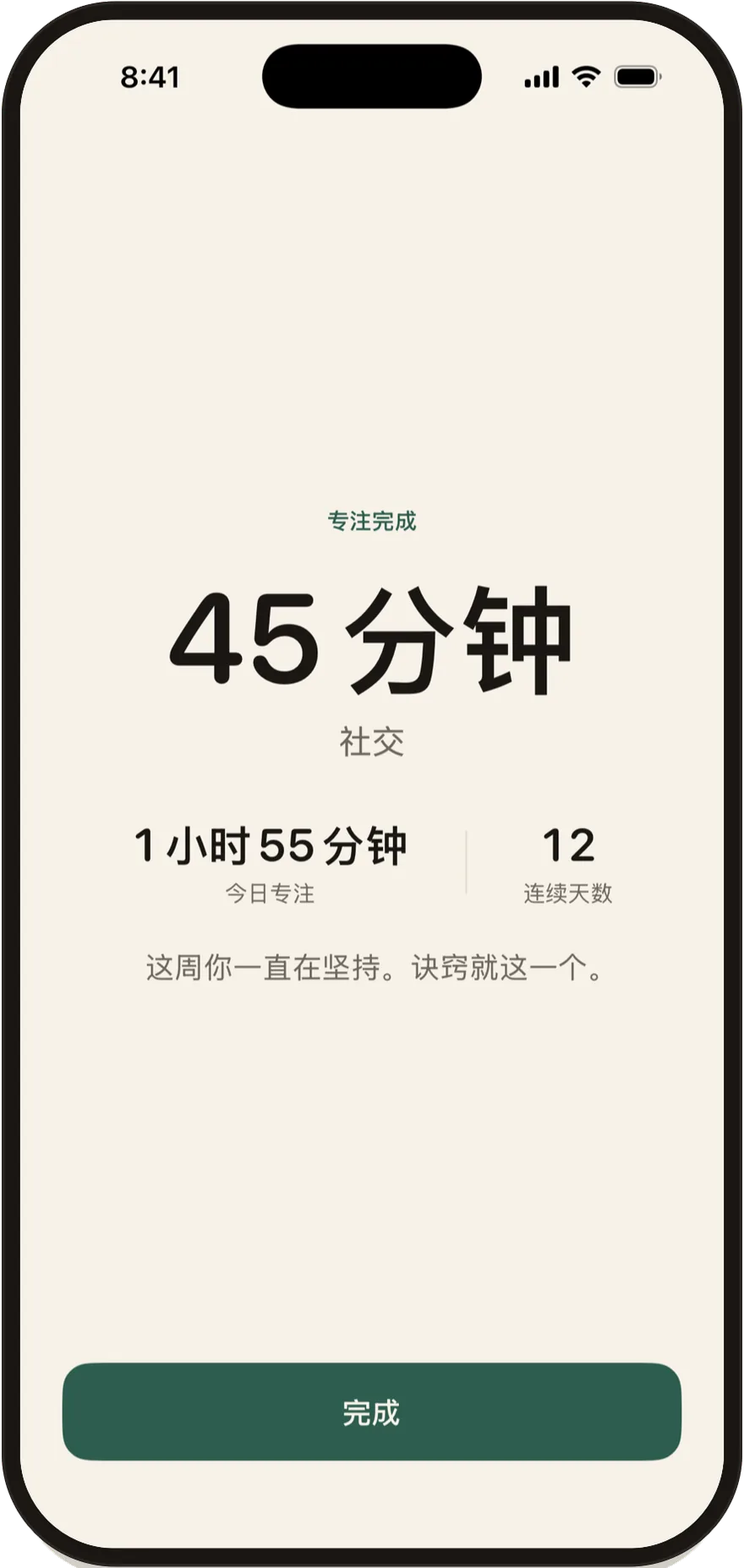 Stillock 专注时段完成页面，显示一个 45 分钟的专注时段。